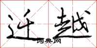 迁越怎么写好看,迁越书法图片