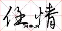 任情怎么写好看,任情书法图片
