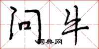 问牛怎么写好看，问牛书法图片