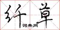 纤草怎么写好看,纤草书法图片