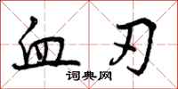 血刃怎么写好看，血刃书法图片