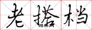 老搭档怎么写好看,老搭档书法图片