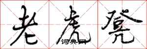 老虎凳怎么写好看，老虎凳书法图片