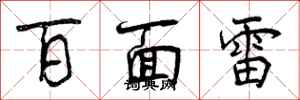百面雷怎么写好看,百面雷书法图片