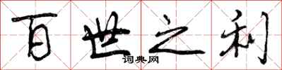 百世之利怎么写好看，百世之利书法图片
