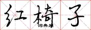 红椅子怎么写好看,红椅子书法图片