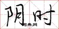 阴时怎么写好看,阴时书法图片