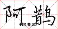 阿鹊怎么写好看，阿鹊书法图片