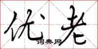 优老怎么写好看，优老书法图片