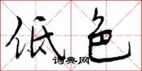 低色怎么写好看,低色书法图片