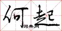 何起怎么写好看,何起书法图片