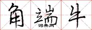 角端牛怎么写好看，角端牛书法图片