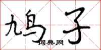 鸠子怎么写好看，鸠子书法图片