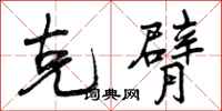 克臂怎么写好看,克臂书法图片