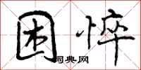 困悴怎么写好看，困悴书法图片