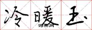 冷暖玉怎么写好看,冷暖玉书法图片