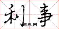 利事怎么写好看，利事书法图片