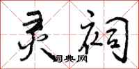 灵祠怎么写好看,灵祠书法图片