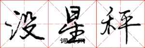 没星秤怎么写好看，没星秤书法图片