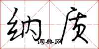 纳质怎么写好看，纳质书法图片