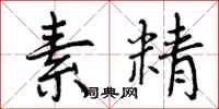 素精怎么写好看，素精书法图片