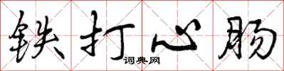 铁打心肠怎么写好看,铁打心肠书法图片