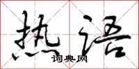 热语怎么写好看，热语书法图片