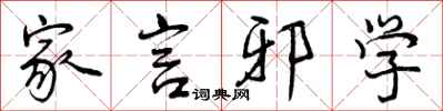 家言邪学怎么写好看,家言邪学书法图片