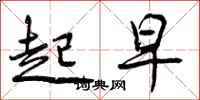 起早怎么写好看,起早书法图片