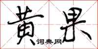 黄果怎么写好看，黄果书法图片