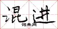 混进怎么写好看,混进书法图片