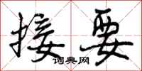 接要怎么写好看,接要书法图片