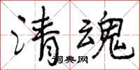 清魂怎么写好看,清魂书法图片