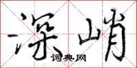 深峭怎么写好看,深峭书法图片