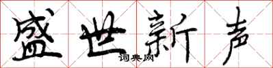 盛世新声怎么写好看,盛世新声书法图片