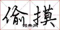 偷摸怎么写好看,偷摸书法图片