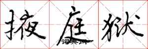 掖庭狱怎么写好看,掖庭狱书法图片