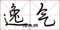 逸气怎么写好看，逸气书法图片