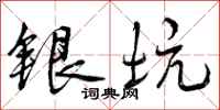 银坑怎么写好看,银坑书法图片