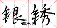 银锈怎么写好看，银锈书法图片