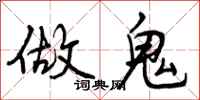 做鬼怎么写好看，做鬼书法图片