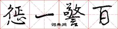 惩一警百怎么写好看，惩一警百书法图片