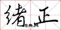 绪正怎么写好看，绪正书法图片
