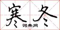 寒冬怎么写好看,寒冬书法图片