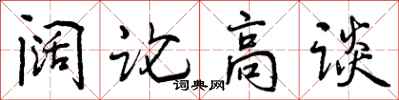 阔论高谈怎么写好看，阔论高谈书法图片