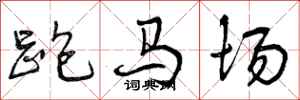 跑马场怎么写好看,跑马场书法图片