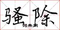 骚除怎么写好看，骚除书法图片