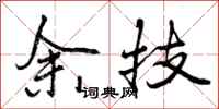 余技怎么写好看，余技书法图片