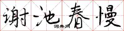 谢池春慢怎么写好看，谢池春慢书法图片