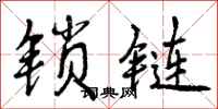 锁链怎么写好看,锁链书法图片